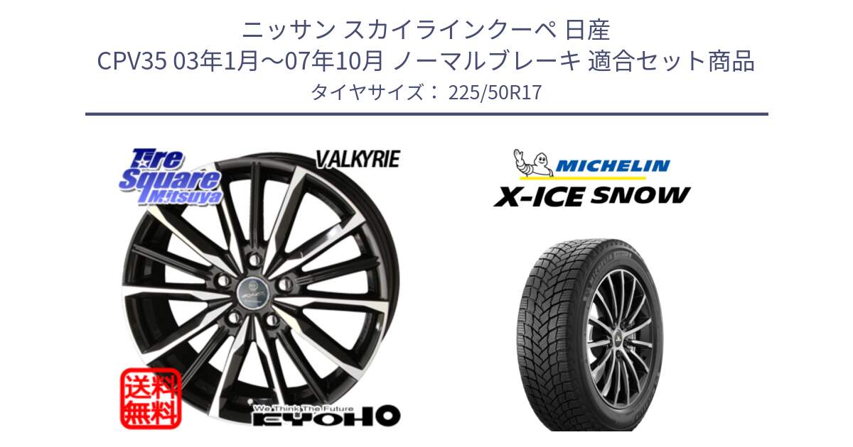 ニッサン スカイラインクーペ 日産 CPV35 03年1月～07年10月 ノーマルブレーキ 用セット商品です。SMACK スマック ヴァルキリー ホイール 17インチ と X-ICE SNOW エックスアイススノー XICE SNOW 2024年製 スタッドレス 正規品 225/50R17 の組合せ商品です。