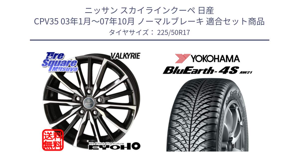 ニッサン スカイラインクーペ 日産 CPV35 03年1月～07年10月 ノーマルブレーキ 用セット商品です。SMACK スマック ヴァルキリー ホイール 17インチ と R3325 ヨコハマ BluEarth-4S AW21 オールシーズンタイヤ 225/50R17 の組合せ商品です。