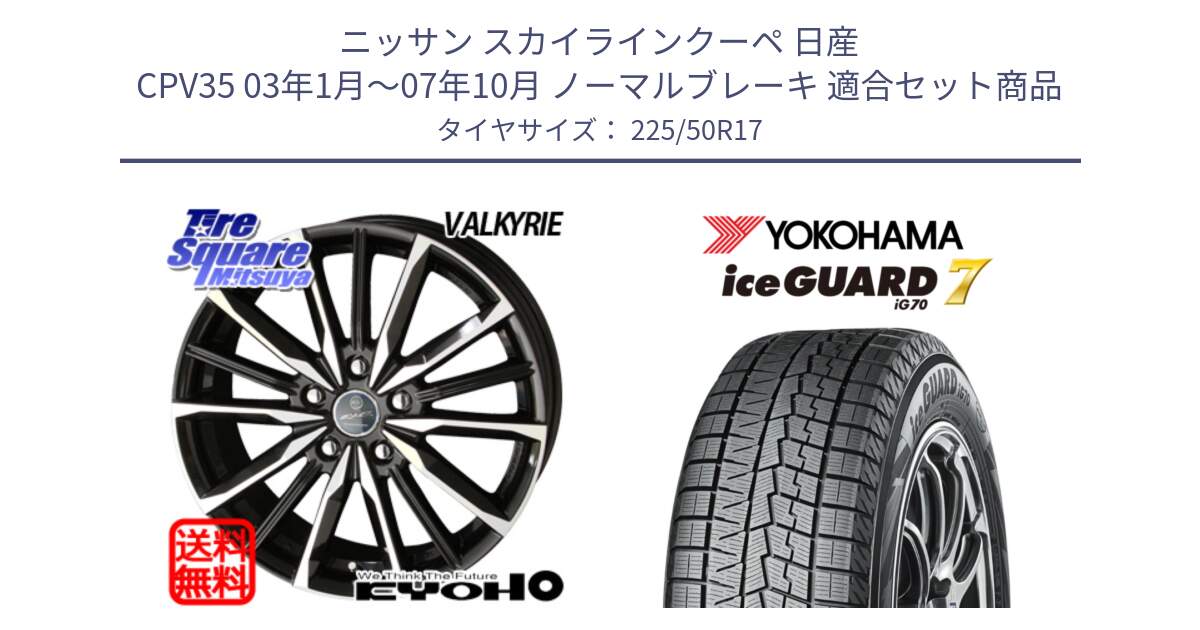 ニッサン スカイラインクーペ 日産 CPV35 03年1月～07年10月 ノーマルブレーキ 用セット商品です。SMACK スマック ヴァルキリー ホイール 17インチ と R7128 ice GUARD7 IG70  アイスガード スタッドレス 225/50R17 の組合せ商品です。