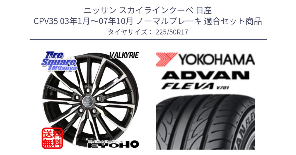 ニッサン スカイラインクーペ 日産 CPV35 03年1月～07年10月 ノーマルブレーキ 用セット商品です。SMACK スマック ヴァルキリー ホイール 17インチ と R0404 ヨコハマ ADVAN FLEVA V701 225/50R17 の組合せ商品です。