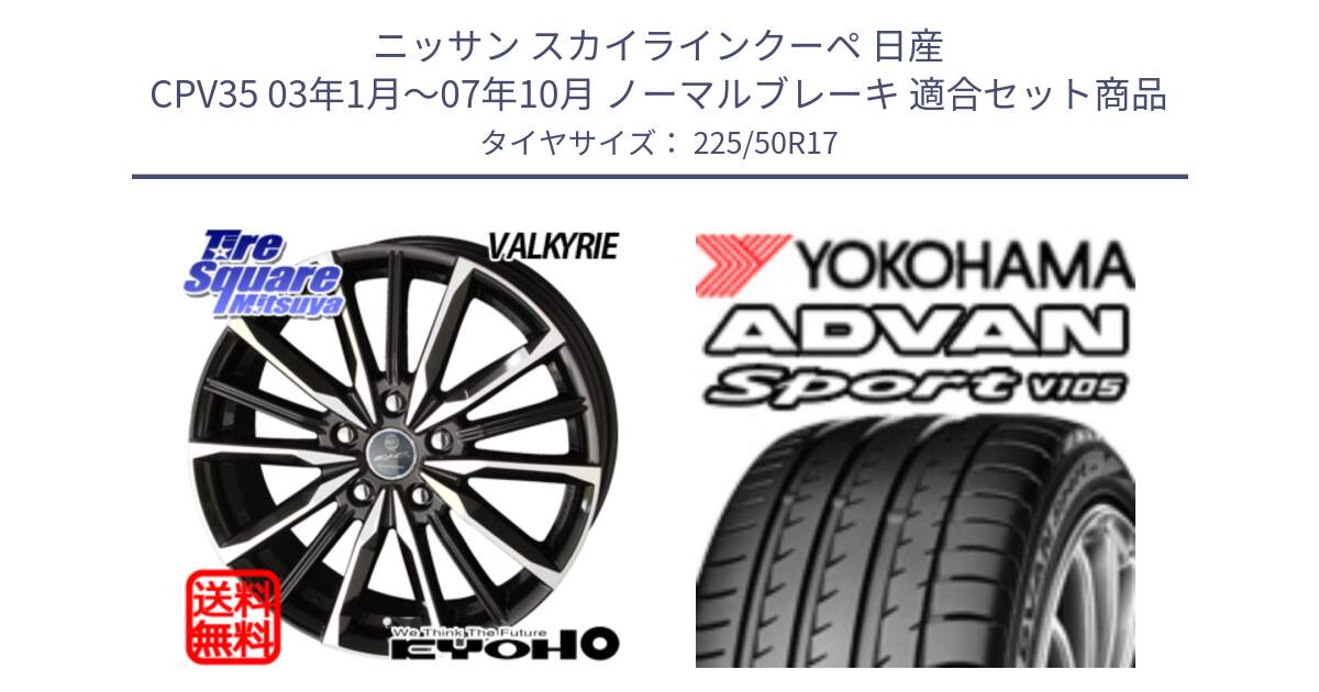 ニッサン スカイラインクーペ 日産 CPV35 03年1月～07年10月 ノーマルブレーキ 用セット商品です。SMACK スマック ヴァルキリー ホイール 17インチ と F7080 ヨコハマ ADVAN Sport V105 225/50R17 の組合せ商品です。