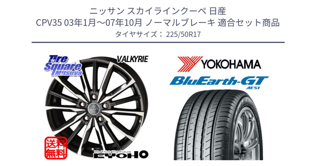 ニッサン スカイラインクーペ 日産 CPV35 03年1月～07年10月 ノーマルブレーキ 用セット商品です。SMACK スマック ヴァルキリー ホイール 17インチ と R4573 ヨコハマ BluEarth-GT AE51 225/50R17 の組合せ商品です。