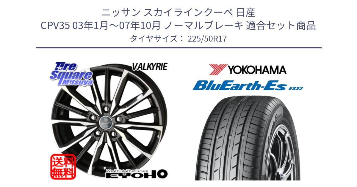 ニッサン スカイラインクーペ 日産 CPV35 03年1月～07年10月 ノーマルブレーキ 用セット商品です。SMACK スマック ヴァルキリー ホイール 17インチ と R2472 ヨコハマ BluEarth-Es ES32 225/50R17 の組合せ商品です。