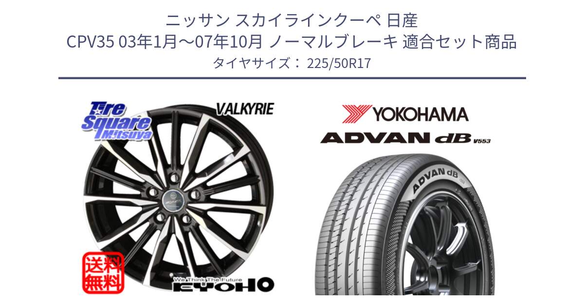 ニッサン スカイラインクーペ 日産 CPV35 03年1月～07年10月 ノーマルブレーキ 用セット商品です。SMACK スマック ヴァルキリー ホイール 17インチ と R9085 ヨコハマ ADVAN dB V553 225/50R17 の組合せ商品です。