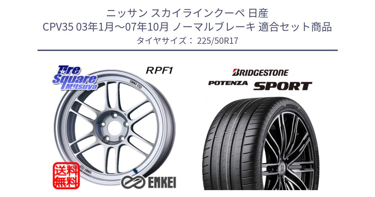 ニッサン スカイラインクーペ 日産 CPV35 03年1月～07年10月 ノーマルブレーキ 用セット商品です。ENKEI エンケイ Racing RPF1 SILVER ホイール と 23年製 XL POTENZA SPORT 並行 225/50R17 の組合せ商品です。