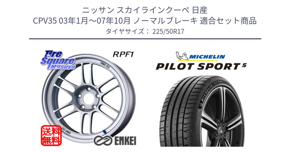 ニッサン スカイラインクーペ 日産 CPV35 03年1月～07年10月 ノーマルブレーキ 用セット商品です。ENKEI エンケイ Racing RPF1 SILVER ホイール と 24年製 ヨーロッパ製 XL PILOT SPORT 5 PS5 並行 225/50R17 の組合せ商品です。