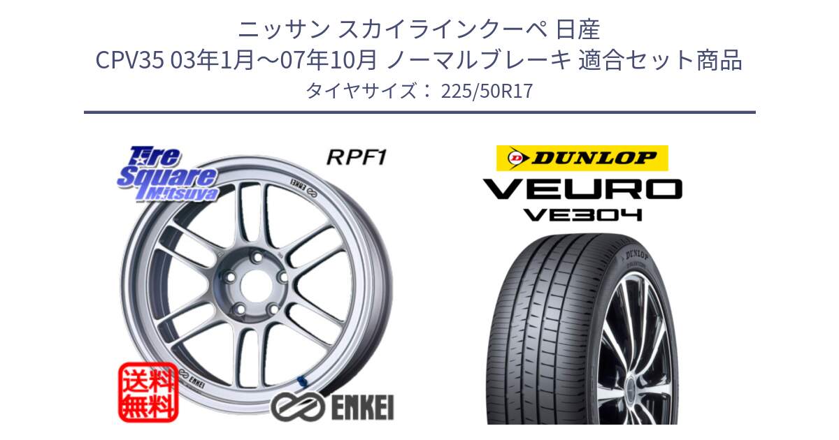 ニッサン スカイラインクーペ 日産 CPV35 03年1月～07年10月 ノーマルブレーキ 用セット商品です。ENKEI エンケイ Racing RPF1 SILVER ホイール と ダンロップ VEURO VE304 サマータイヤ 225/50R17 の組合せ商品です。