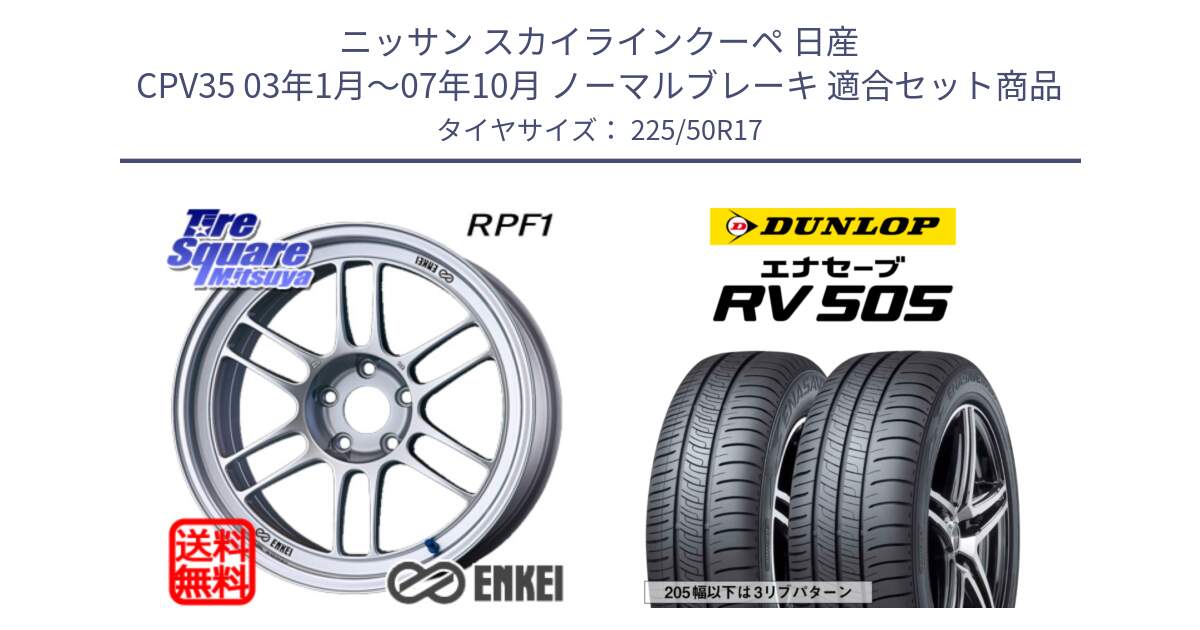 ニッサン スカイラインクーペ 日産 CPV35 03年1月～07年10月 ノーマルブレーキ 用セット商品です。ENKEI エンケイ Racing RPF1 SILVER ホイール と ダンロップ エナセーブ RV 505 ミニバン サマータイヤ 225/50R17 の組合せ商品です。