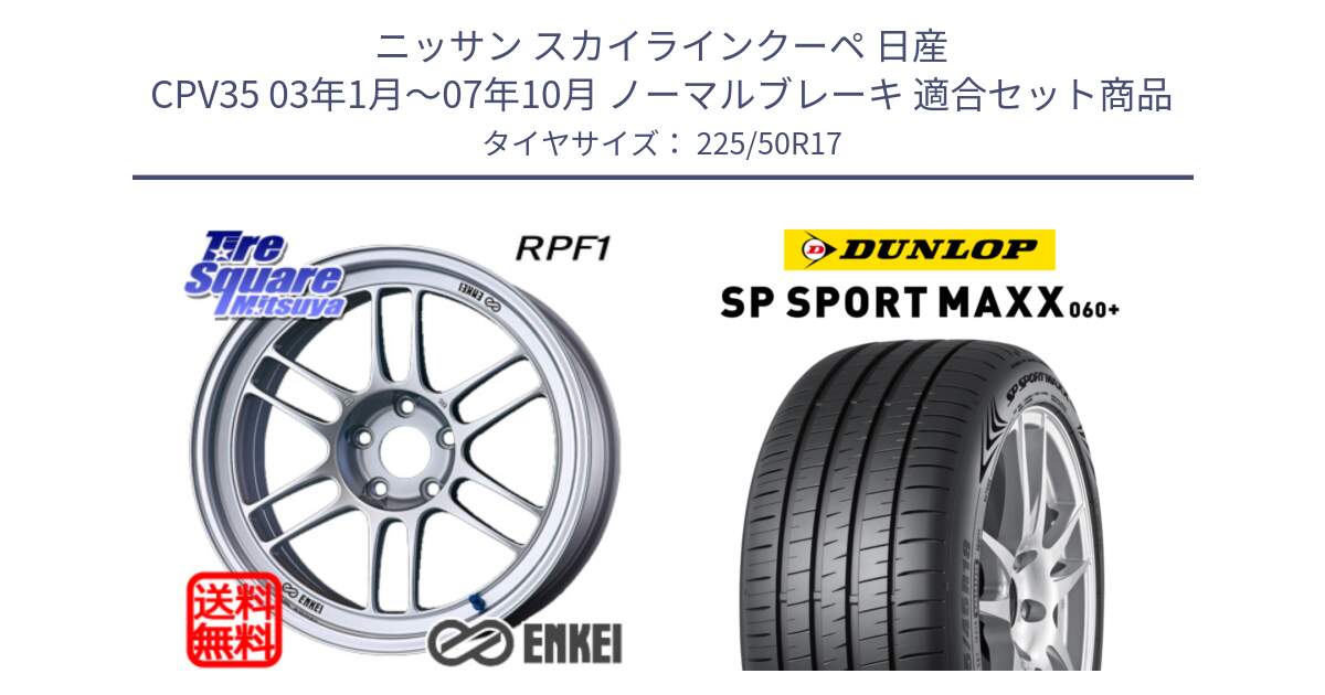 ニッサン スカイラインクーペ 日産 CPV35 03年1月～07年10月 ノーマルブレーキ 用セット商品です。ENKEI エンケイ Racing RPF1 SILVER ホイール と ダンロップ SP SPORT MAXX 060+ スポーツマックス  225/50R17 の組合せ商品です。