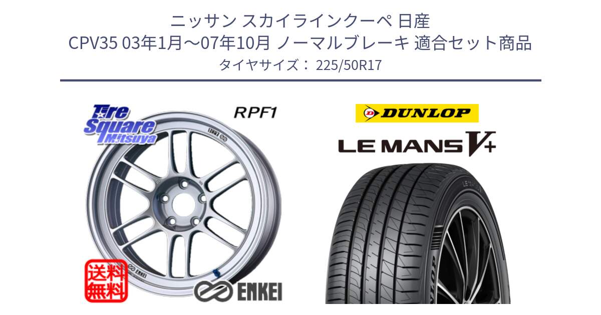 ニッサン スカイラインクーペ 日産 CPV35 03年1月～07年10月 ノーマルブレーキ 用セット商品です。ENKEI エンケイ Racing RPF1 SILVER ホイール と ダンロップ LEMANS5+ ルマンV+ 225/50R17 の組合せ商品です。