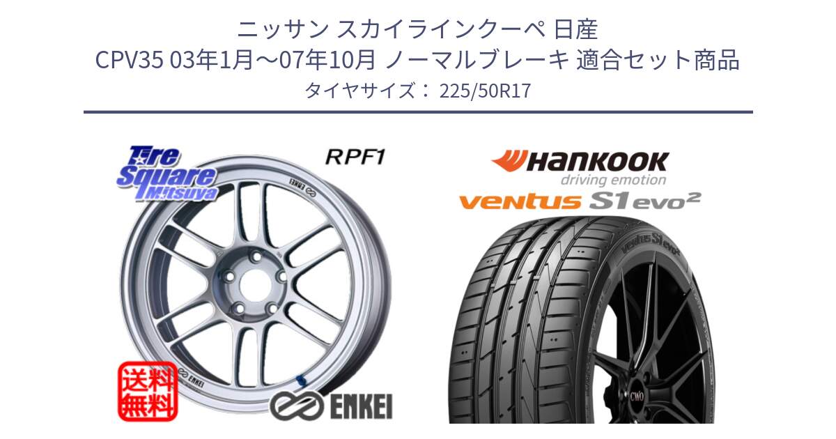 ニッサン スカイラインクーペ 日産 CPV35 03年1月～07年10月 ノーマルブレーキ 用セット商品です。ENKEI エンケイ Racing RPF1 SILVER ホイール と 23年製 MO ventus S1 evo2 K117 メルセデスベンツ承認 並行 225/50R17 の組合せ商品です。