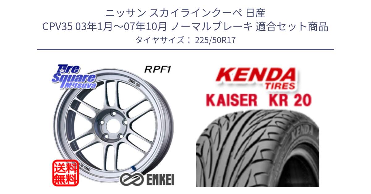 ニッサン スカイラインクーペ 日産 CPV35 03年1月～07年10月 ノーマルブレーキ 用セット商品です。ENKEI エンケイ Racing RPF1 SILVER ホイール と ケンダ カイザー KR20 サマータイヤ 225/50R17 の組合せ商品です。