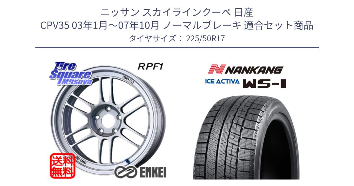 ニッサン スカイラインクーペ 日産 CPV35 03年1月～07年10月 ノーマルブレーキ 用セット商品です。ENKEI エンケイ Racing RPF1 SILVER ホイール と WS-1 スタッドレス  2023年製 225/50R17 の組合せ商品です。