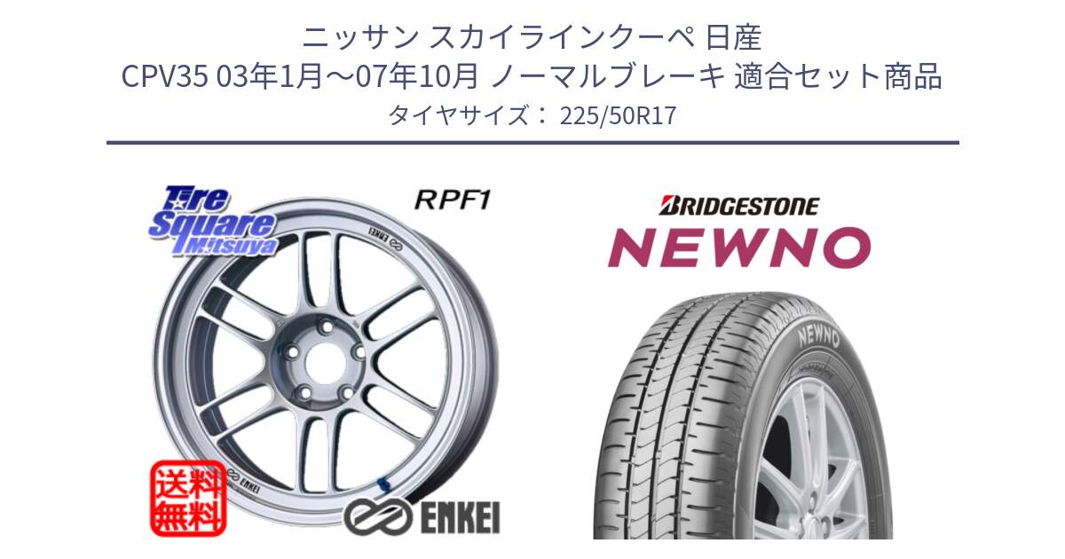 ニッサン スカイラインクーペ 日産 CPV35 03年1月～07年10月 ノーマルブレーキ 用セット商品です。ENKEI エンケイ Racing RPF1 SILVER ホイール と NEWNO ニューノ サマータイヤ 225/50R17 の組合せ商品です。