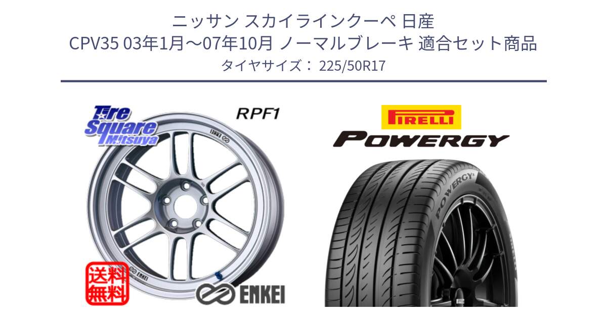 ニッサン スカイラインクーペ 日産 CPV35 03年1月～07年10月 ノーマルブレーキ 用セット商品です。ENKEI エンケイ Racing RPF1 SILVER ホイール と POWERGY パワジー サマータイヤ  225/50R17 の組合せ商品です。