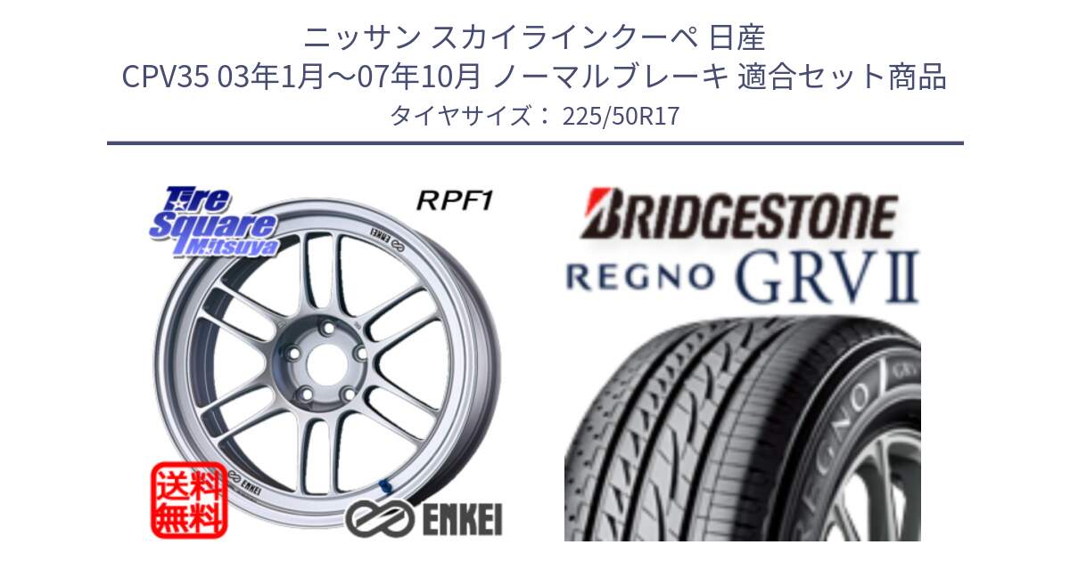 ニッサン スカイラインクーペ 日産 CPV35 03年1月～07年10月 ノーマルブレーキ 用セット商品です。ENKEI エンケイ Racing RPF1 SILVER ホイール と REGNO レグノ GRV2 GRV-2サマータイヤ 225/50R17 の組合せ商品です。