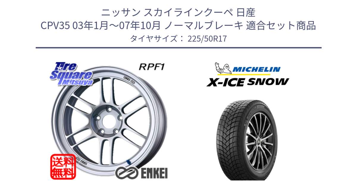 ニッサン スカイラインクーペ 日産 CPV35 03年1月～07年10月 ノーマルブレーキ 用セット商品です。ENKEI エンケイ Racing RPF1 SILVER ホイール と X-ICE SNOW エックスアイススノー XICE SNOW 2024年製 スタッドレス 正規品 225/50R17 の組合せ商品です。