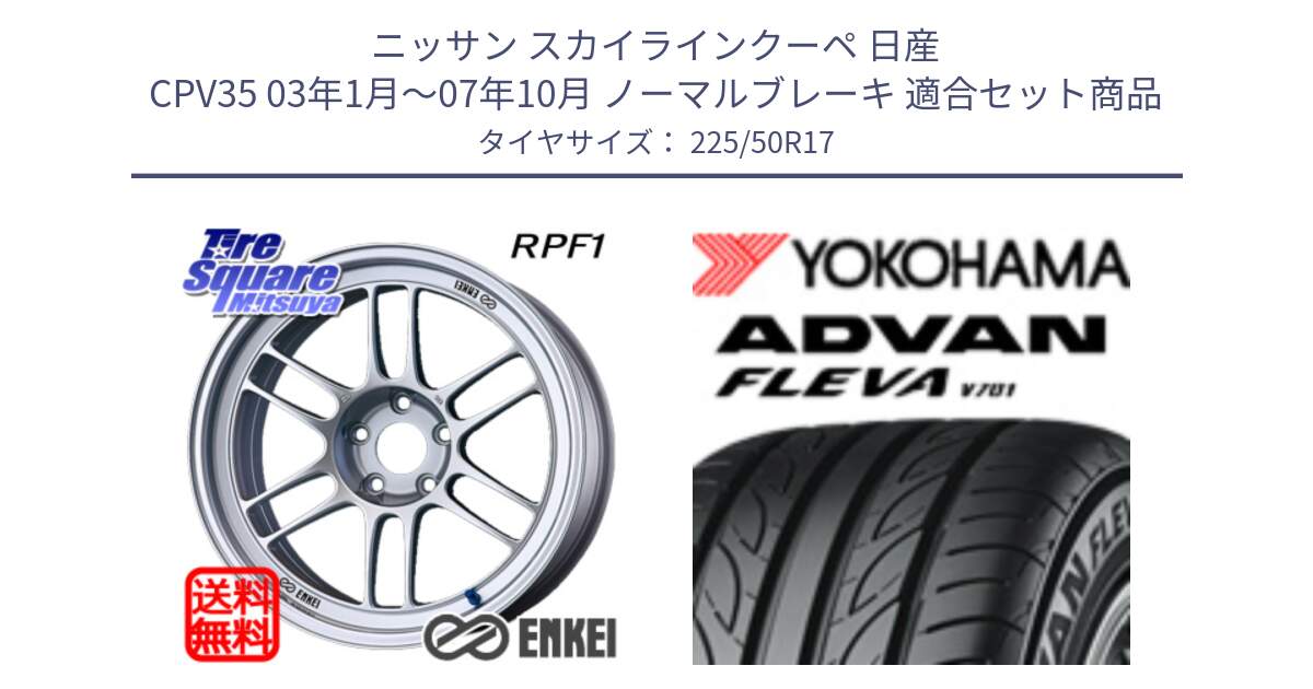 ニッサン スカイラインクーペ 日産 CPV35 03年1月～07年10月 ノーマルブレーキ 用セット商品です。ENKEI エンケイ Racing RPF1 SILVER ホイール と R0404 ヨコハマ ADVAN FLEVA V701 225/50R17 の組合せ商品です。