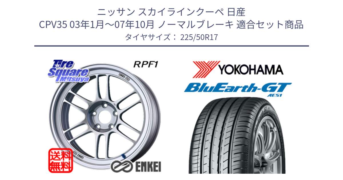 ニッサン スカイラインクーペ 日産 CPV35 03年1月～07年10月 ノーマルブレーキ 用セット商品です。ENKEI エンケイ Racing RPF1 SILVER ホイール と R4573 ヨコハマ BluEarth-GT AE51 225/50R17 の組合せ商品です。