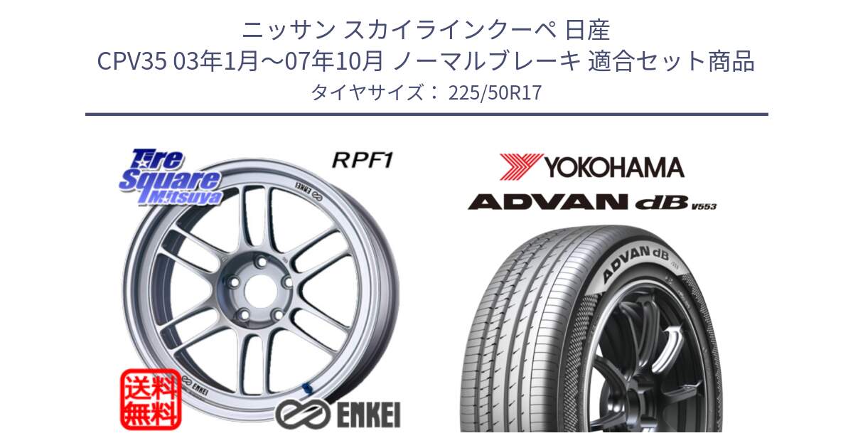 ニッサン スカイラインクーペ 日産 CPV35 03年1月～07年10月 ノーマルブレーキ 用セット商品です。ENKEI エンケイ Racing RPF1 SILVER ホイール と R9085 ヨコハマ ADVAN dB V553 225/50R17 の組合せ商品です。