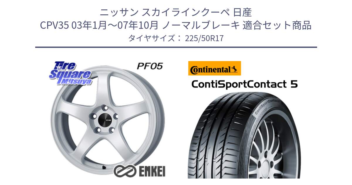 ニッサン スカイラインクーペ 日産 CPV35 03年1月～07年10月 ノーマルブレーキ 用セット商品です。ENKEI エンケイ PerformanceLine PF05 WH 17インチ と 23年製 MO ContiSportContact 5 メルセデスベンツ承認 CSC5 並行 225/50R17 の組合せ商品です。