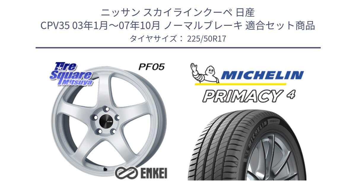 ニッサン スカイラインクーペ 日産 CPV35 03年1月～07年10月 ノーマルブレーキ 用セット商品です。ENKEI エンケイ PerformanceLine PF05 WH 17インチ と 23年製 MO PRIMACY 4 メルセデスベンツ承認 並行 225/50R17 の組合せ商品です。