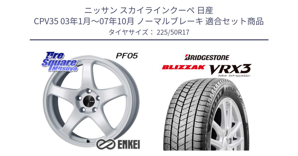 ニッサン スカイラインクーペ 日産 CPV35 03年1月～07年10月 ノーマルブレーキ 用セット商品です。ENKEI エンケイ PerformanceLine PF05 WH 17インチ と ブリザック BLIZZAK VRX3 スタッドレス 225/50R17 の組合せ商品です。