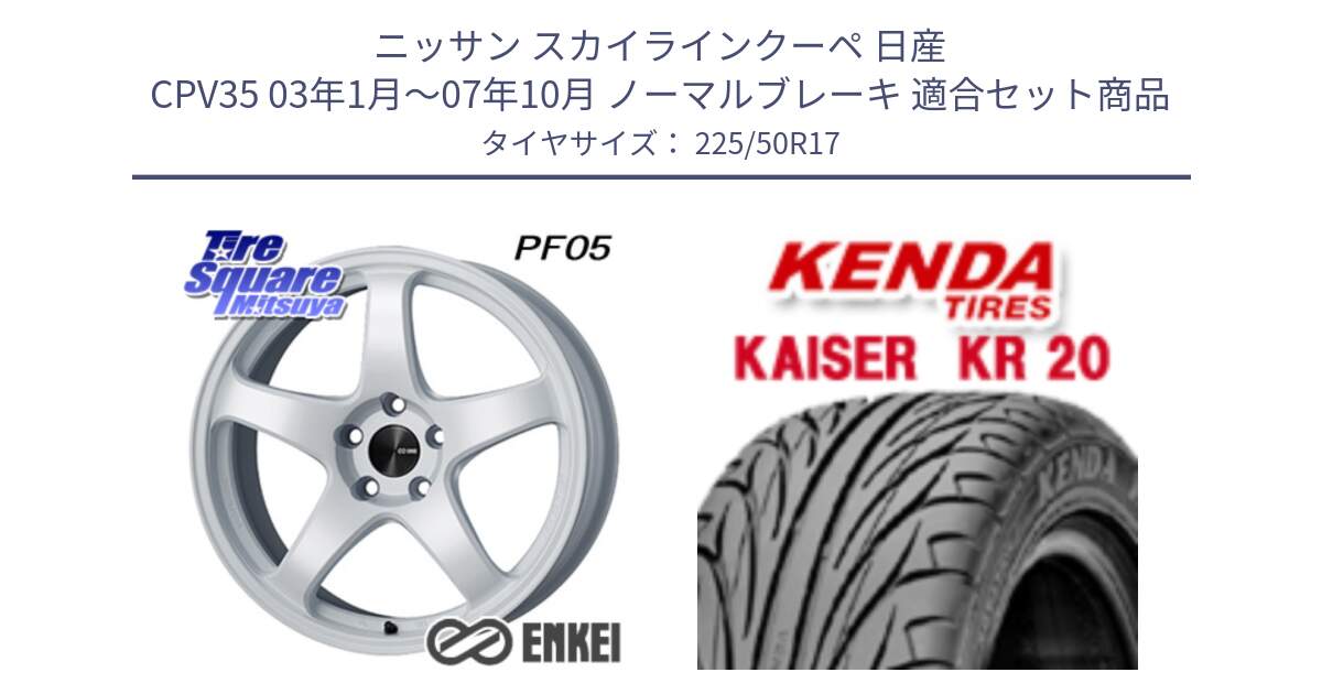 ニッサン スカイラインクーペ 日産 CPV35 03年1月～07年10月 ノーマルブレーキ 用セット商品です。ENKEI エンケイ PerformanceLine PF05 WH 17インチ と ケンダ カイザー KR20 サマータイヤ 225/50R17 の組合せ商品です。