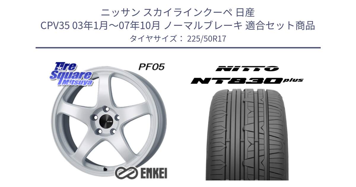 ニッサン スカイラインクーペ 日産 CPV35 03年1月～07年10月 ノーマルブレーキ 用セット商品です。ENKEI エンケイ PerformanceLine PF05 WH 17インチ と ニットー NT830 plus サマータイヤ 225/50R17 の組合せ商品です。