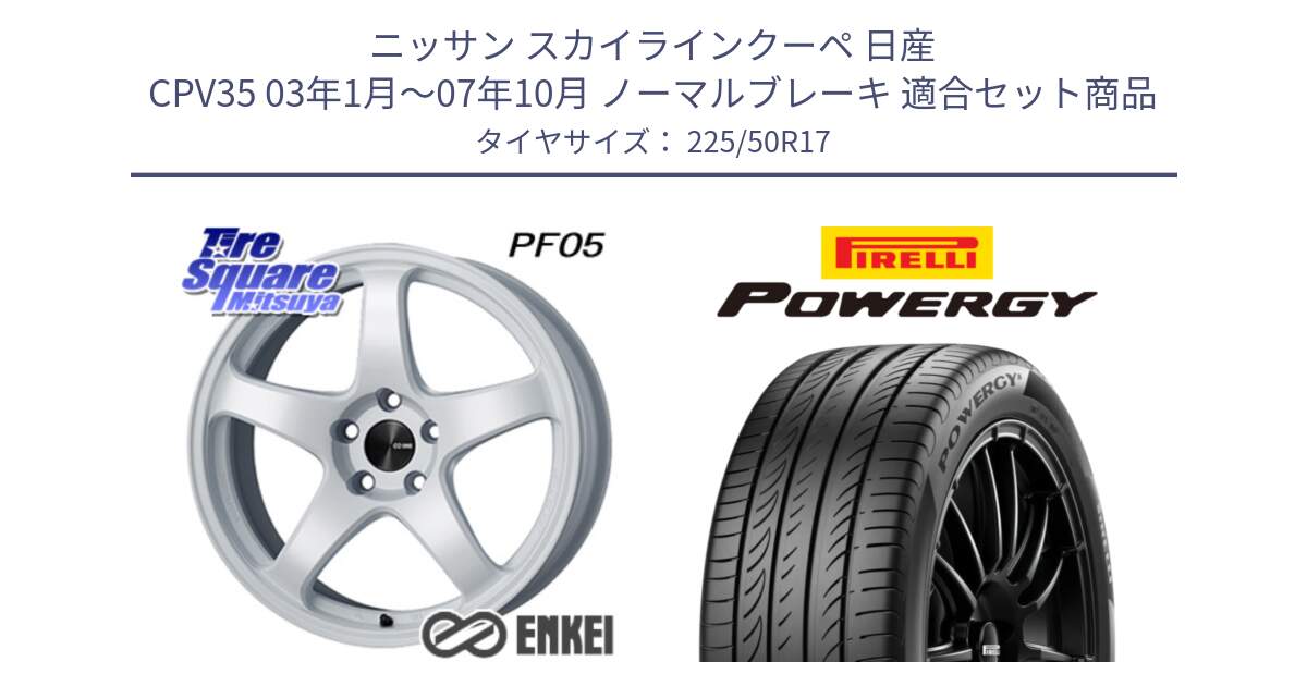 ニッサン スカイラインクーペ 日産 CPV35 03年1月～07年10月 ノーマルブレーキ 用セット商品です。ENKEI エンケイ PerformanceLine PF05 WH 17インチ と POWERGY パワジー サマータイヤ  225/50R17 の組合せ商品です。