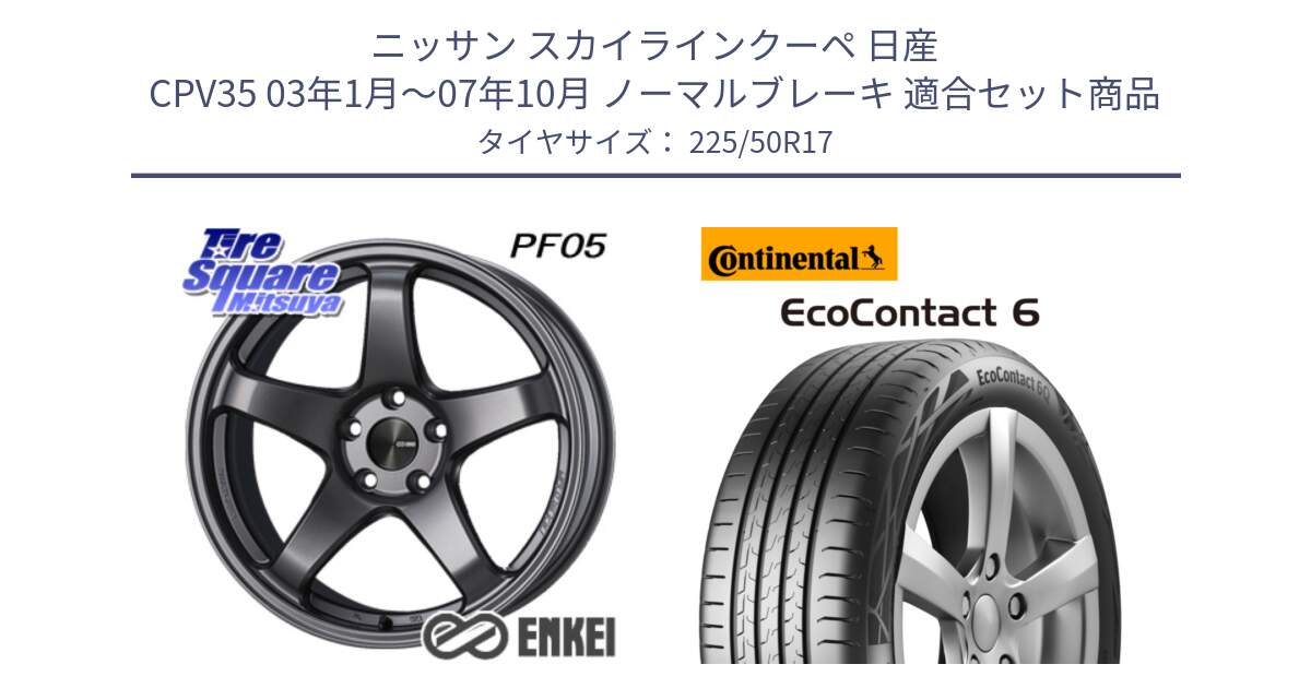 ニッサン スカイラインクーペ 日産 CPV35 03年1月～07年10月 ノーマルブレーキ 用セット商品です。ENKEI エンケイ PerformanceLine PF05 DS 17インチ と 23年製 XL ★ EcoContact 6 BMW承認 EC6 並行 225/50R17 の組合せ商品です。