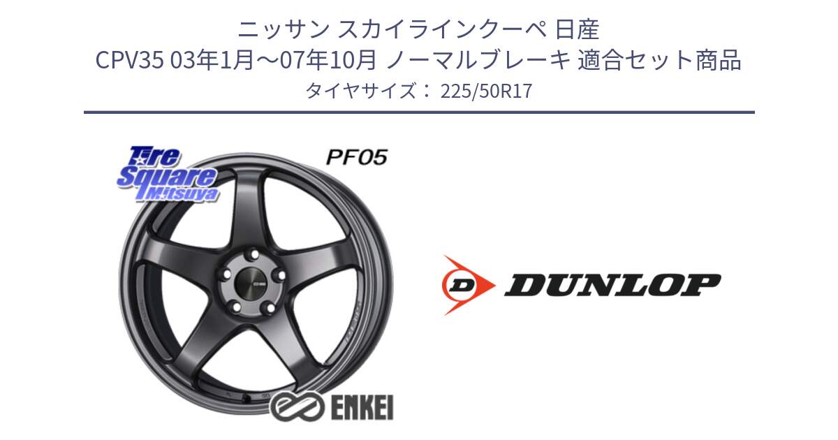 ニッサン スカイラインクーペ 日産 CPV35 03年1月～07年10月 ノーマルブレーキ 用セット商品です。ENKEI エンケイ PerformanceLine PF05 DS 17インチ と 23年製 XL J SPORT MAXX RT ジャガー承認 並行 225/50R17 の組合せ商品です。