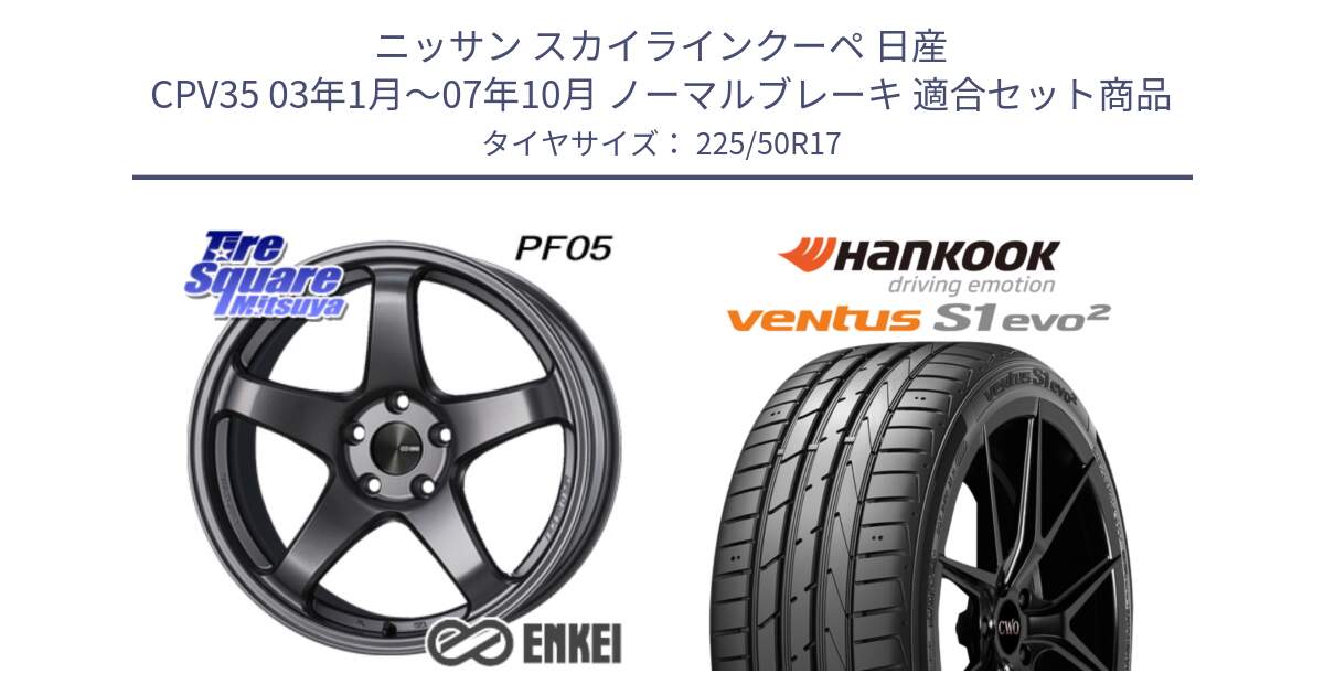 ニッサン スカイラインクーペ 日産 CPV35 03年1月～07年10月 ノーマルブレーキ 用セット商品です。ENKEI エンケイ PerformanceLine PF05 DS 17インチ と 23年製 MO ventus S1 evo2 K117 メルセデスベンツ承認 並行 225/50R17 の組合せ商品です。