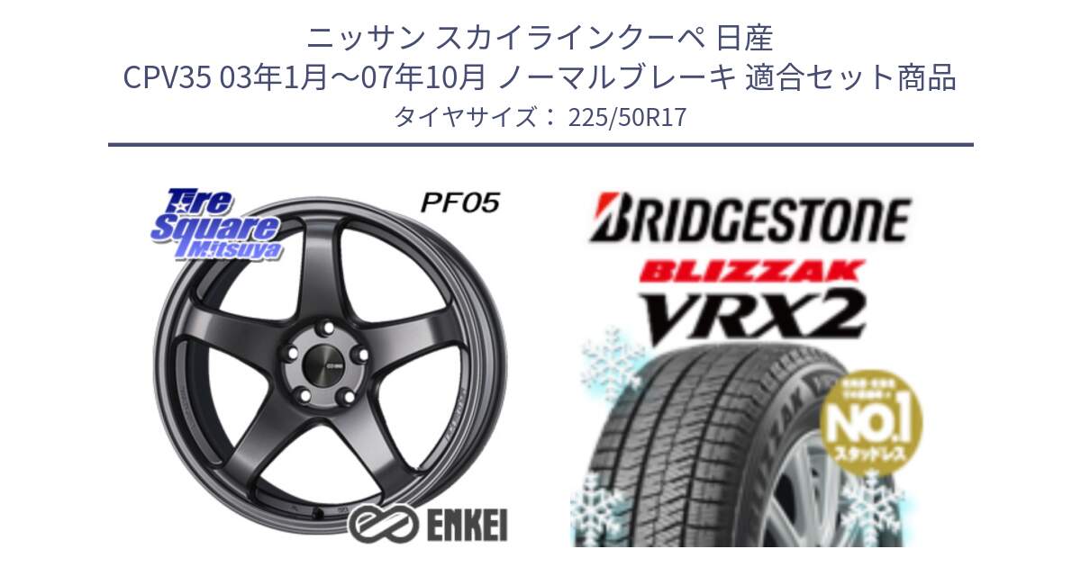 ニッサン スカイラインクーペ 日産 CPV35 03年1月～07年10月 ノーマルブレーキ 用セット商品です。ENKEI エンケイ PerformanceLine PF05 DS 17インチ と ブリザック VRX2 スタッドレス ● 225/50R17 の組合せ商品です。