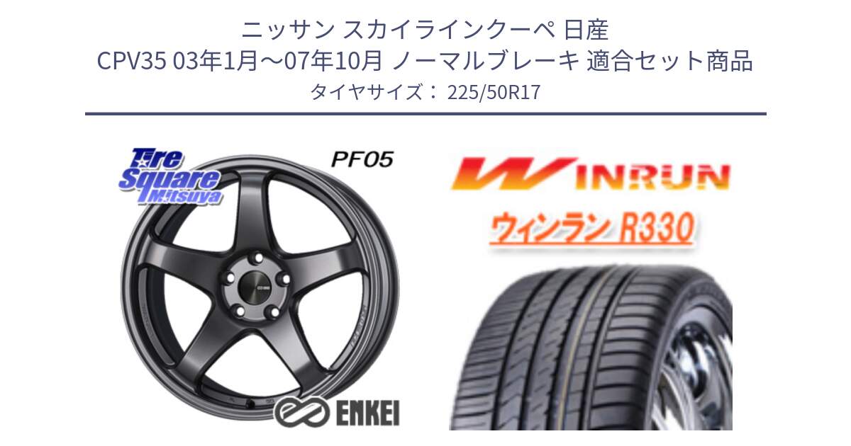 ニッサン スカイラインクーペ 日産 CPV35 03年1月～07年10月 ノーマルブレーキ 用セット商品です。ENKEI エンケイ PerformanceLine PF05 DS 17インチ と R330 サマータイヤ 225/50R17 の組合せ商品です。