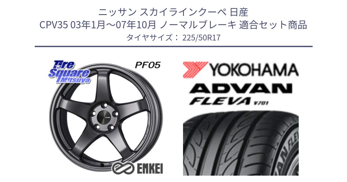 ニッサン スカイラインクーペ 日産 CPV35 03年1月～07年10月 ノーマルブレーキ 用セット商品です。ENKEI エンケイ PerformanceLine PF05 DS 17インチ と R0404 ヨコハマ ADVAN FLEVA V701 225/50R17 の組合せ商品です。