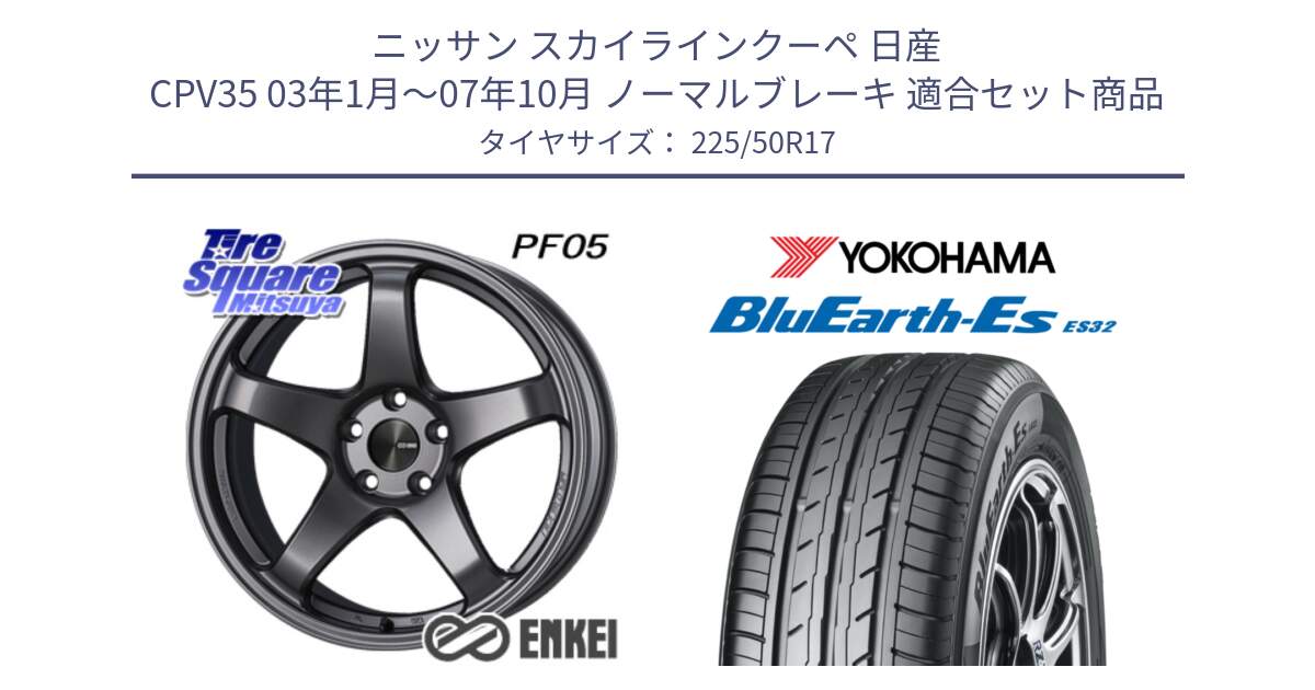 ニッサン スカイラインクーペ 日産 CPV35 03年1月～07年10月 ノーマルブレーキ 用セット商品です。ENKEI エンケイ PerformanceLine PF05 DS 17インチ と R2472 ヨコハマ BluEarth-Es ES32 225/50R17 の組合せ商品です。