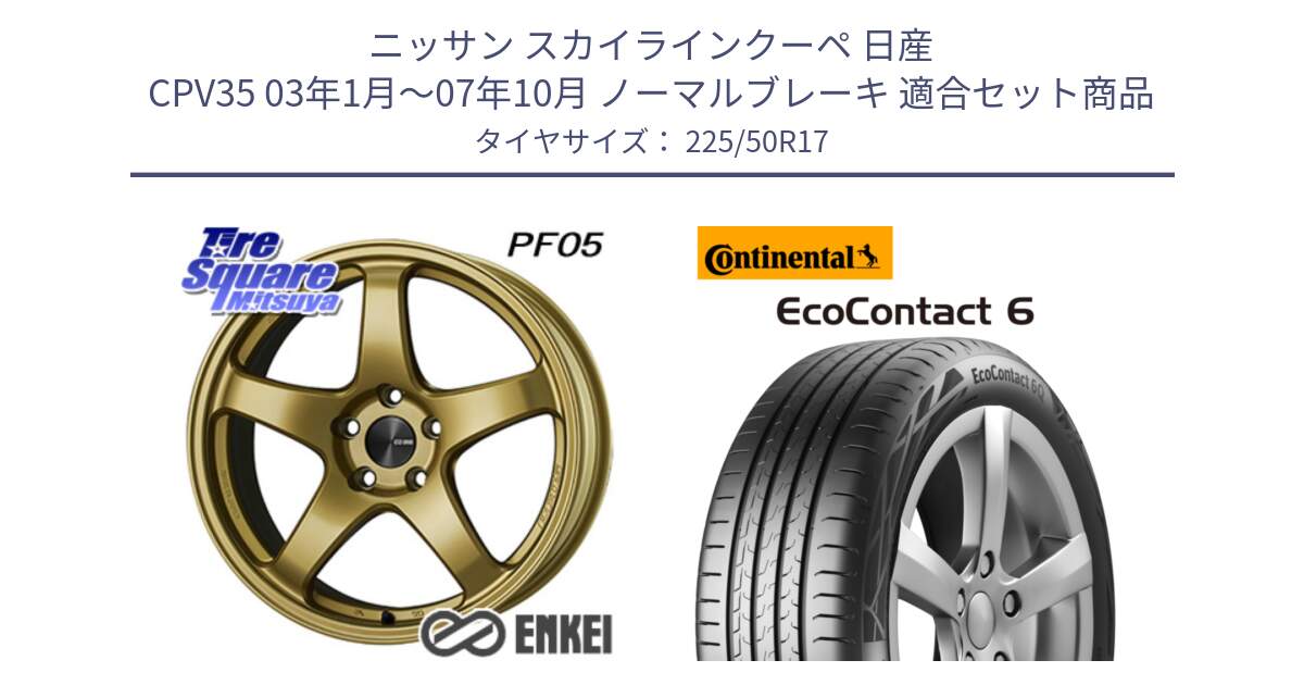 ニッサン スカイラインクーペ 日産 CPV35 03年1月～07年10月 ノーマルブレーキ 用セット商品です。ENKEI エンケイ PerformanceLine PF05 17インチ と 23年製 XL ★ EcoContact 6 BMW承認 EC6 並行 225/50R17 の組合せ商品です。