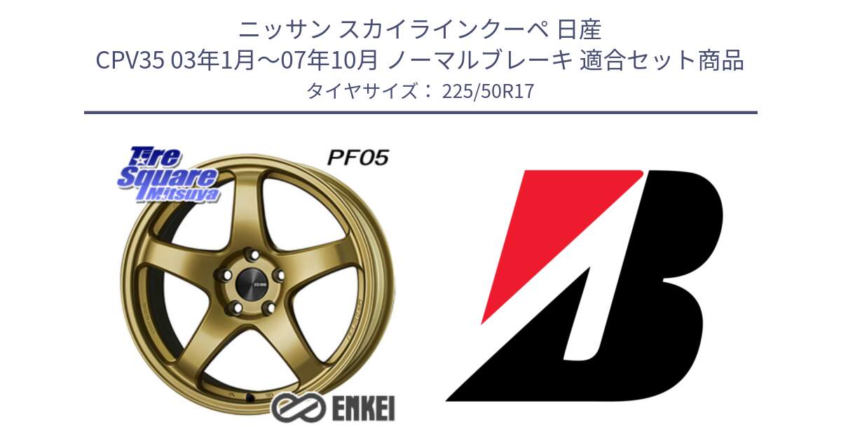 ニッサン スカイラインクーペ 日産 CPV35 03年1月～07年10月 ノーマルブレーキ 用セット商品です。ENKEI エンケイ PerformanceLine PF05 17インチ と 23年製 XL TURANZA 6 ENLITEN 並行 225/50R17 の組合せ商品です。