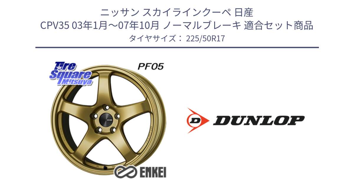 ニッサン スカイラインクーペ 日産 CPV35 03年1月～07年10月 ノーマルブレーキ 用セット商品です。ENKEI エンケイ PerformanceLine PF05 17インチ と 23年製 XL J SPORT MAXX RT ジャガー承認 並行 225/50R17 の組合せ商品です。