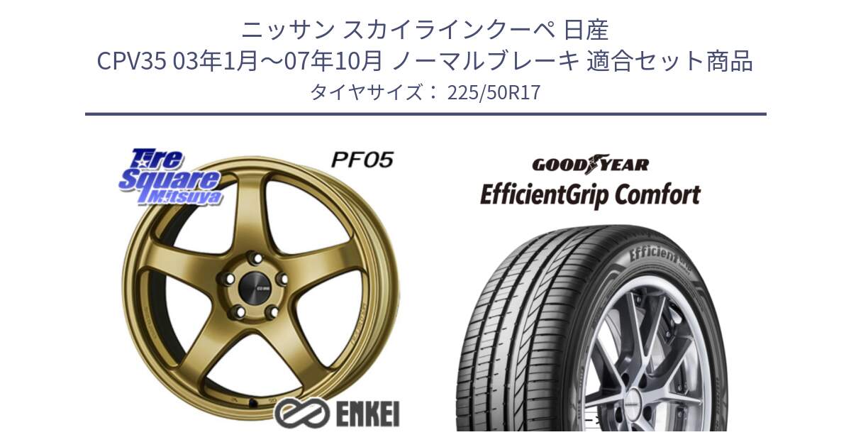 ニッサン スカイラインクーペ 日産 CPV35 03年1月～07年10月 ノーマルブレーキ 用セット商品です。ENKEI エンケイ PerformanceLine PF05 17インチ と EffcientGrip Comfort サマータイヤ 225/50R17 の組合せ商品です。