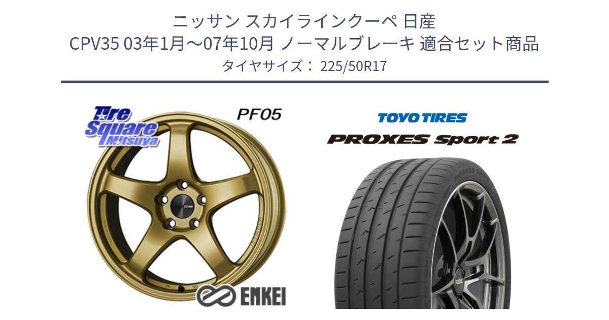 ニッサン スカイラインクーペ 日産 CPV35 03年1月～07年10月 ノーマルブレーキ 用セット商品です。ENKEI エンケイ PerformanceLine PF05 17インチ と トーヨー PROXES Sport2 プロクセススポーツ2 サマータイヤ 225/50R17 の組合せ商品です。