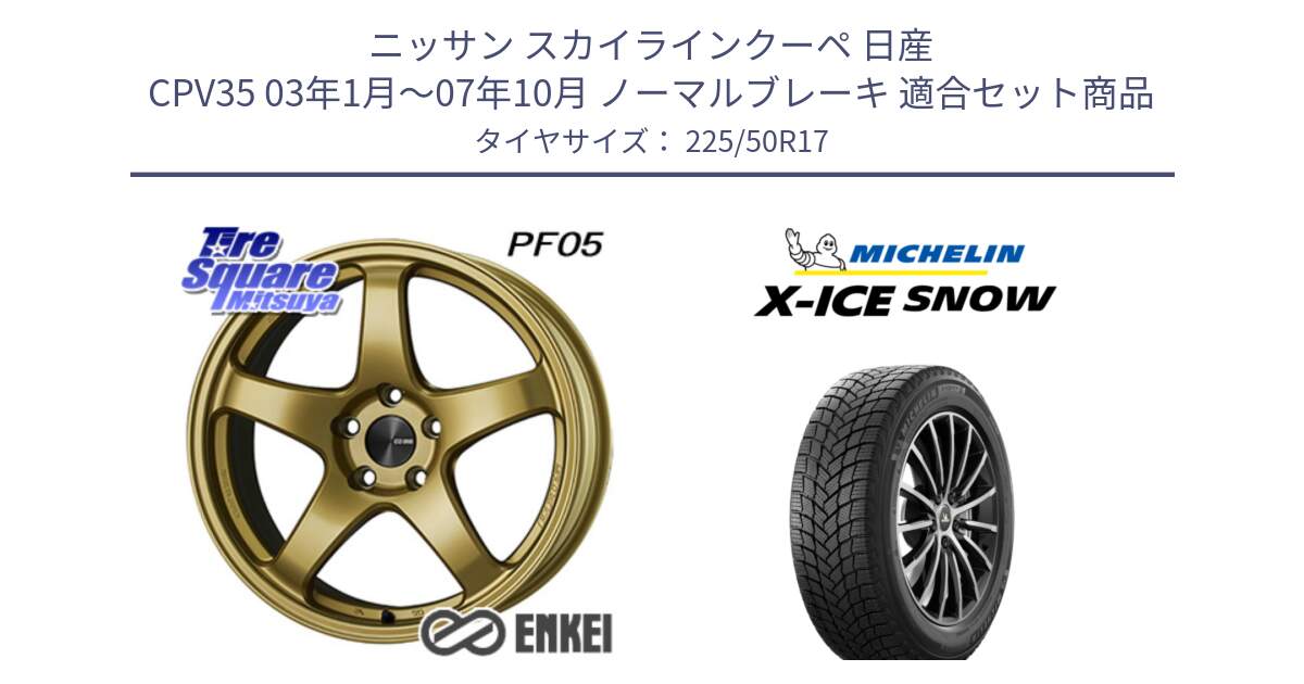 ニッサン スカイラインクーペ 日産 CPV35 03年1月～07年10月 ノーマルブレーキ 用セット商品です。ENKEI エンケイ PerformanceLine PF05 17インチ と X-ICE SNOW エックスアイススノー XICE SNOW 2024年製 スタッドレス 正規品 225/50R17 の組合せ商品です。