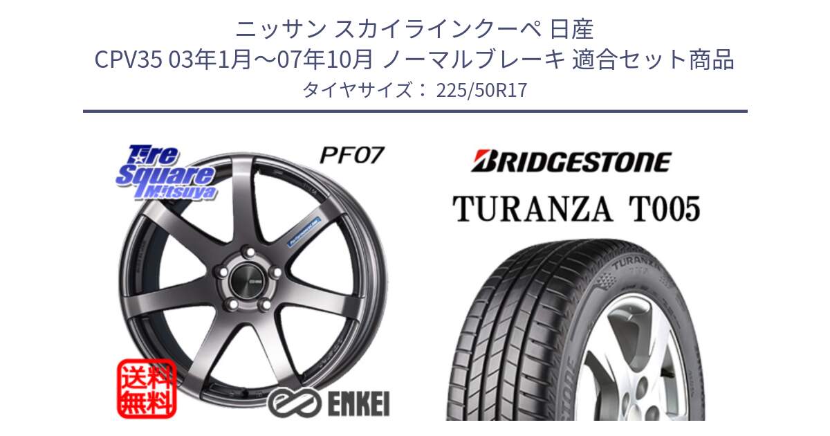 ニッサン スカイラインクーペ 日産 CPV35 03年1月～07年10月 ノーマルブレーキ 用セット商品です。ENKEI エンケイ PerformanceLine PF07 DS ホイール と 23年製 MO TURANZA T005 メルセデスベンツ承認 並行 225/50R17 の組合せ商品です。