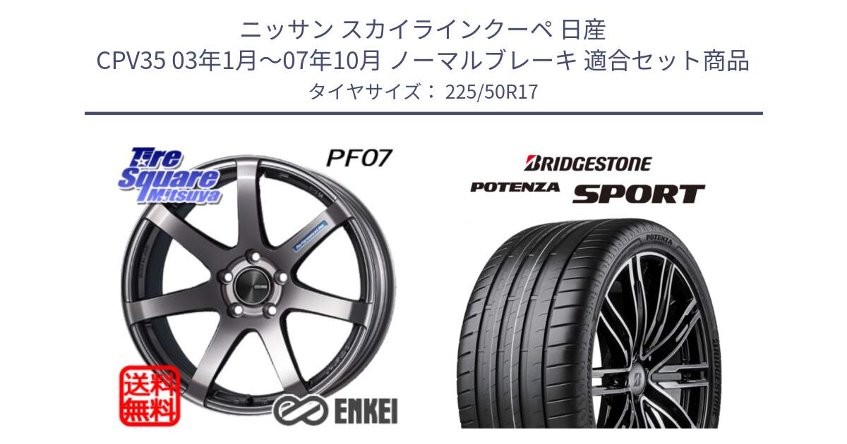 ニッサン スカイラインクーペ 日産 CPV35 03年1月～07年10月 ノーマルブレーキ 用セット商品です。ENKEI エンケイ PerformanceLine PF07 DS ホイール と 23年製 XL POTENZA SPORT 並行 225/50R17 の組合せ商品です。