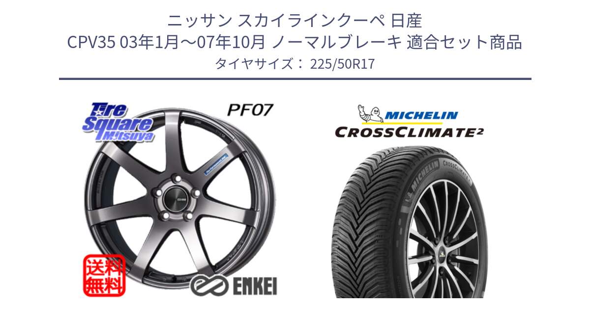 ニッサン スカイラインクーペ 日産 CPV35 03年1月～07年10月 ノーマルブレーキ 用セット商品です。ENKEI エンケイ PerformanceLine PF07 DS ホイール と CROSSCLIMATE2 クロスクライメイト2 オールシーズンタイヤ 98Y XL 正規 225/50R17 の組合せ商品です。