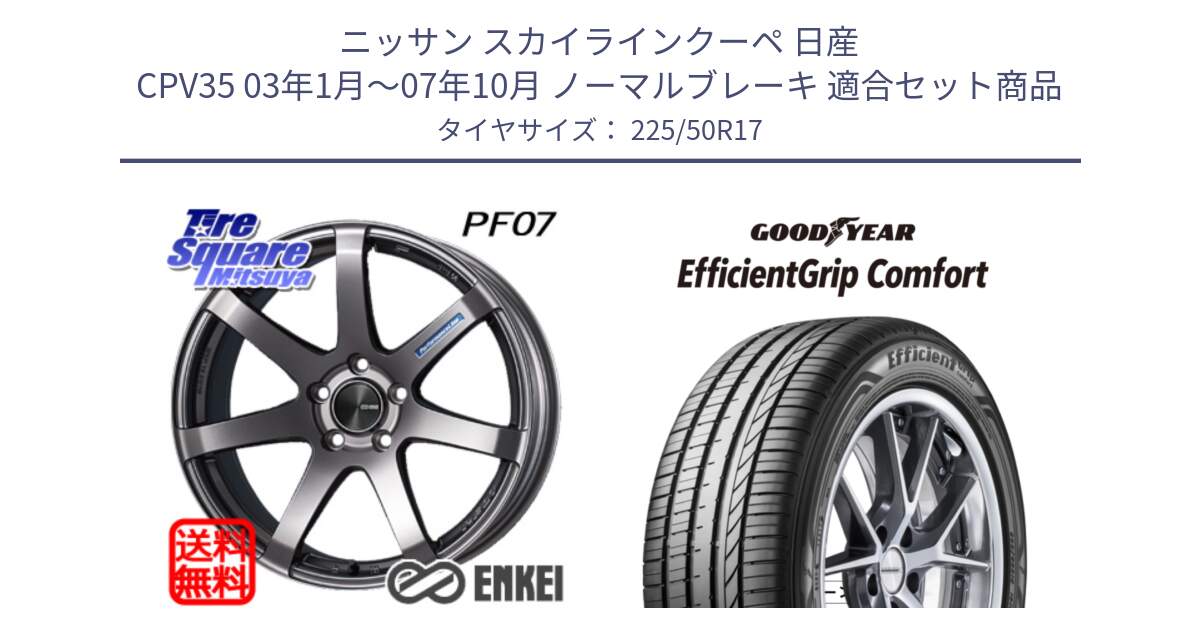 ニッサン スカイラインクーペ 日産 CPV35 03年1月～07年10月 ノーマルブレーキ 用セット商品です。ENKEI エンケイ PerformanceLine PF07 DS ホイール と EffcientGrip Comfort サマータイヤ 225/50R17 の組合せ商品です。