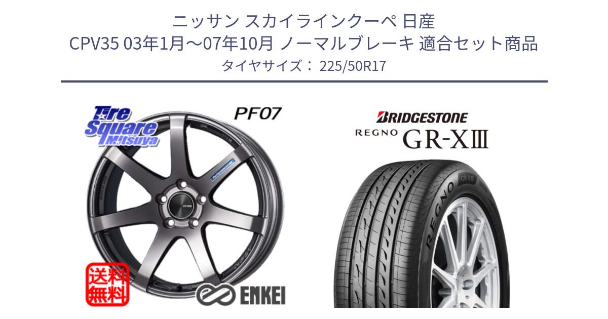 ニッサン スカイラインクーペ 日産 CPV35 03年1月～07年10月 ノーマルブレーキ 用セット商品です。ENKEI エンケイ PerformanceLine PF07 DS ホイール と レグノ GR-X3 GRX3 サマータイヤ 225/50R17 の組合せ商品です。