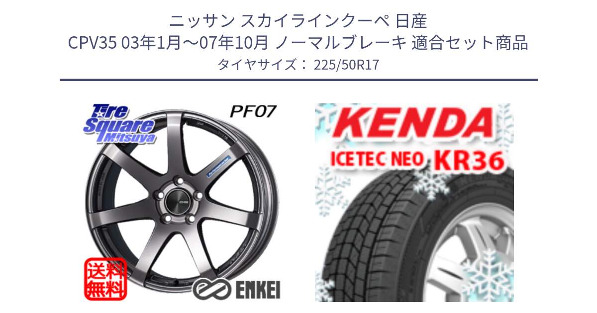 ニッサン スカイラインクーペ 日産 CPV35 03年1月～07年10月 ノーマルブレーキ 用セット商品です。ENKEI エンケイ PerformanceLine PF07 DS ホイール と ケンダ KR36 ICETEC NEO アイステックネオ 2024年製 スタッドレスタイヤ 225/50R17 の組合せ商品です。