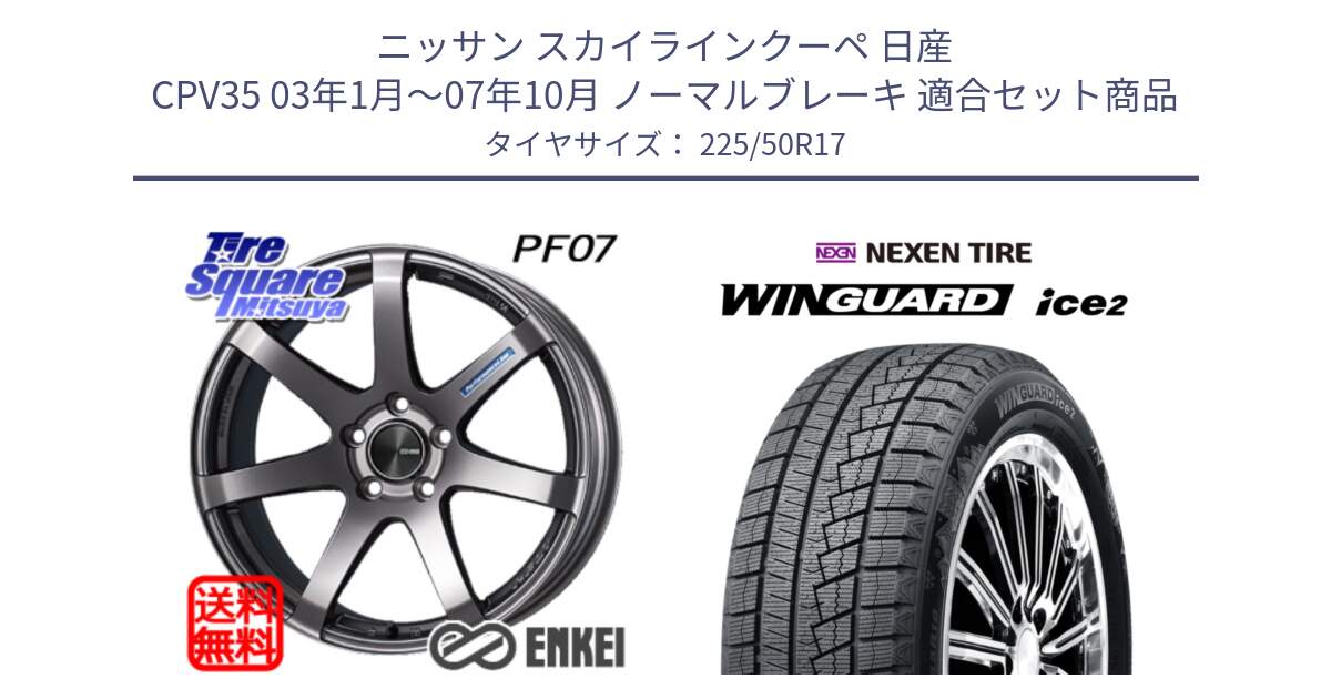 ニッサン スカイラインクーペ 日産 CPV35 03年1月～07年10月 ノーマルブレーキ 用セット商品です。ENKEI エンケイ PerformanceLine PF07 DS ホイール と WINGUARD ice2 スタッドレス  2024年製 225/50R17 の組合せ商品です。